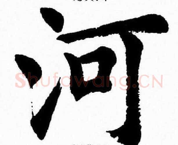 河字杨永健毛笔楷书书法写法,摘自杨永健毛笔楷书书法作品