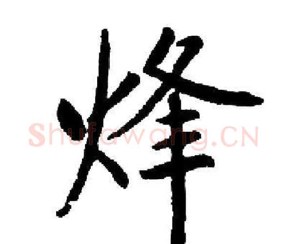 烽字启功毛笔楷书书法写法,摘自启功毛笔楷书书法作品