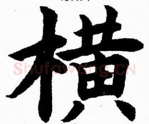 横字杨永健毛笔楷书书法写法,摘自杨永健毛笔楷书书法作品