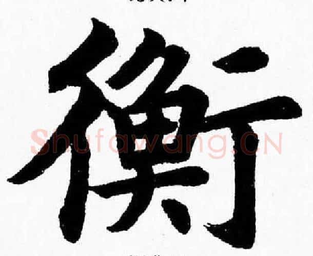 衡字杨永健毛笔楷书书法写法,摘自杨永健毛笔楷书书法作品