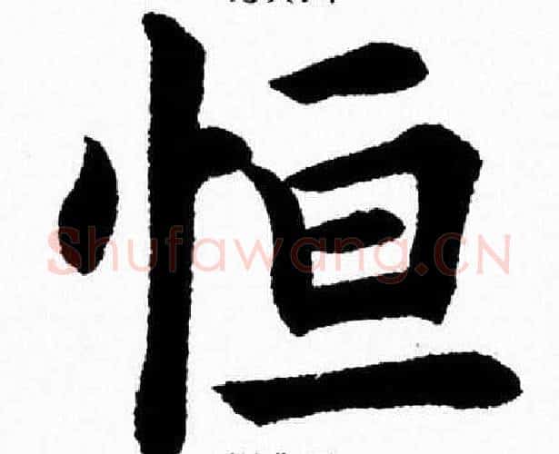 恒字杨永健毛笔楷书书法写法,摘自杨永健毛笔楷书书法作品