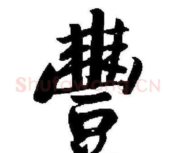 豐字启功毛笔楷书书法写法,摘自启功毛笔楷书书法作品