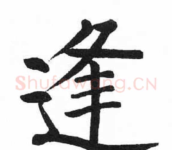 逢字启功毛笔楷书书法写法,摘自临明初拓玄秘塔碑