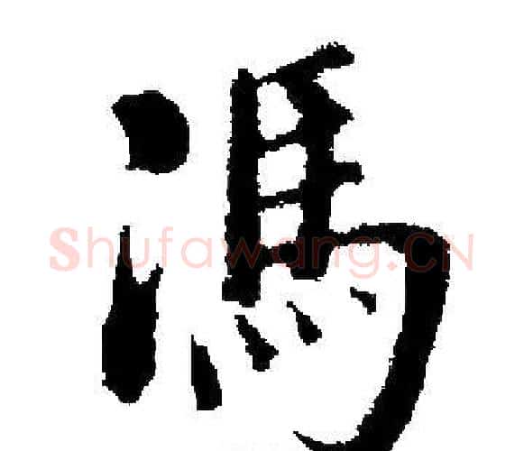 馮字启功毛笔楷书书法写法,摘自启功毛笔楷书书法作品