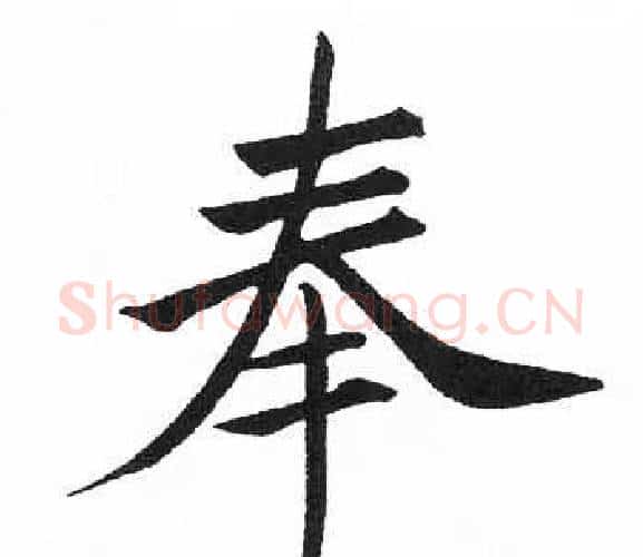 奉字启功毛笔楷书书法写法,摘自临明初拓玄秘塔碑
