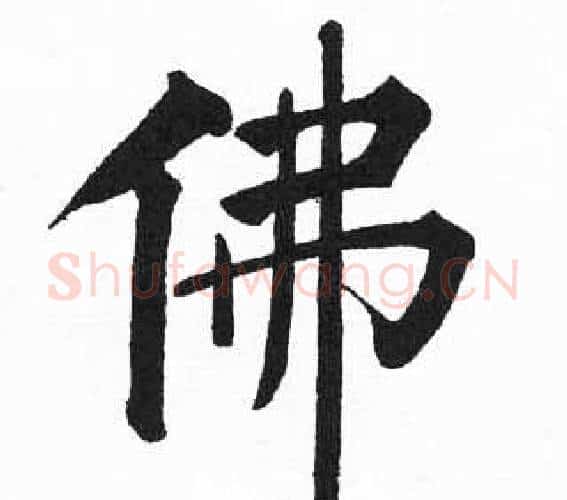 佛字启功毛笔楷书书法写法,摘自临明初拓玄秘塔碑