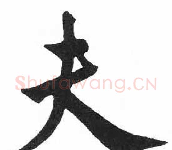 夫字启功毛笔楷书书法写法,摘自临明初拓玄秘塔碑