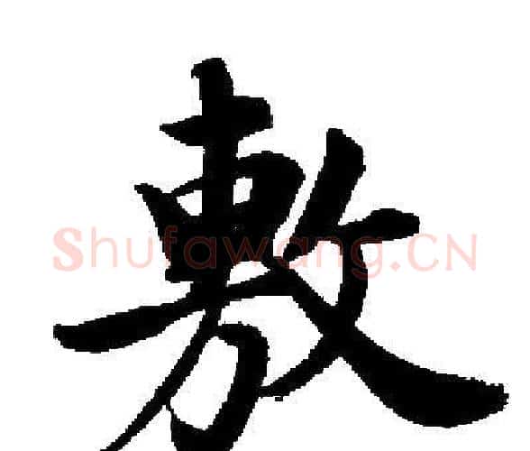 敷字启功毛笔楷书书法写法,摘自启功毛笔楷书书法作品