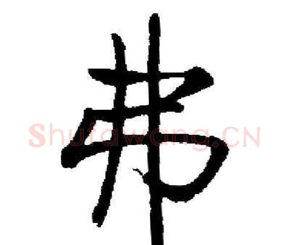 弗字启功毛笔楷书书法写法,摘自启功毛笔楷书书法作品
