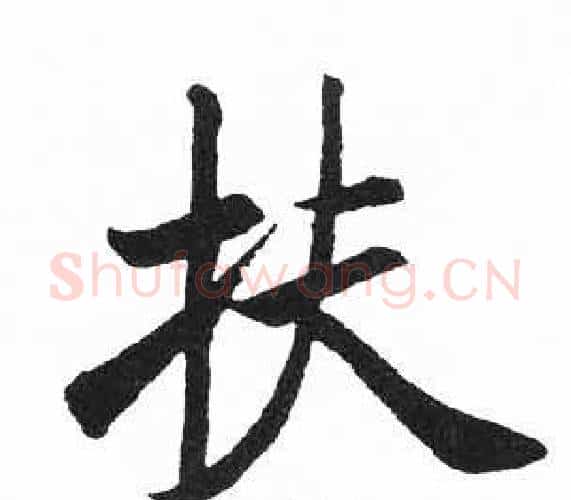 扶字启功毛笔楷书书法写法,摘自临明初拓玄秘塔碑