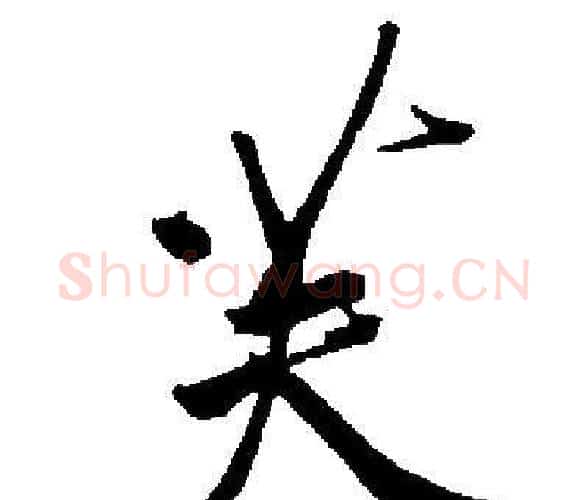 芙字启功毛笔楷书书法写法,摘自启功毛笔楷书书法作品