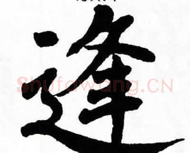 逢字翁闿运毛笔楷书书法写法,摘自翁闿运毛笔楷书书法作品