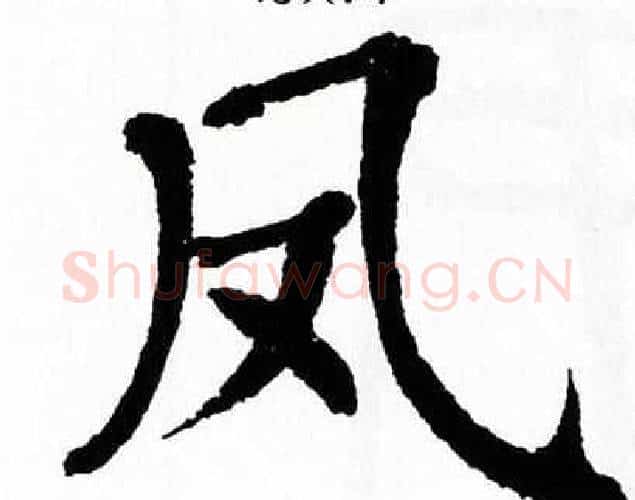 凤字翁闿运毛笔楷书书法写法,摘自翁闿运毛笔楷书书法作品