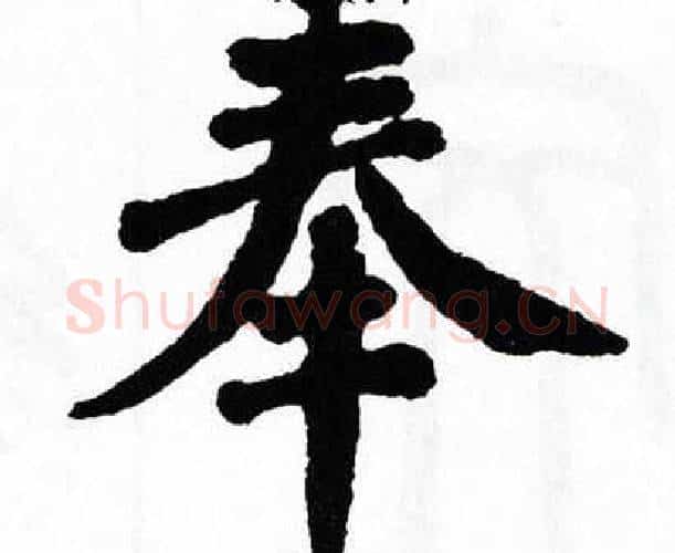 奉字翁闿运毛笔楷书书法写法,摘自翁闿运毛笔楷书书法作品