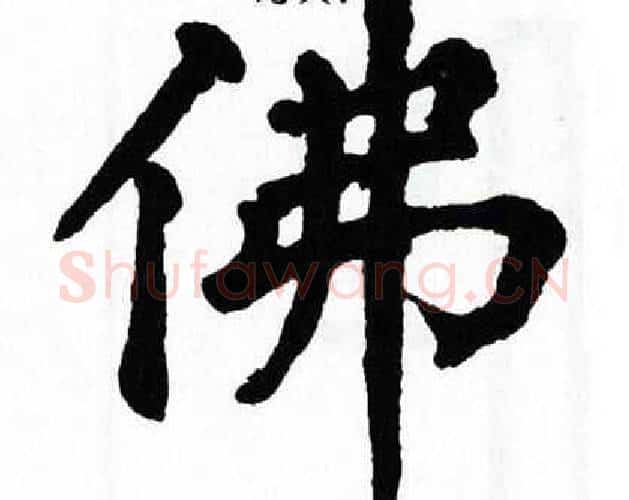 佛字翁闿运毛笔楷书书法写法,摘自翁闿运毛笔楷书书法作品