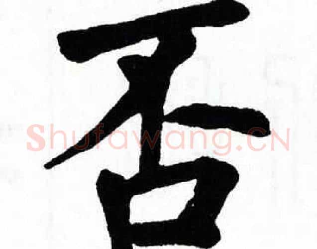 否字翁闿运毛笔楷书书法写法,摘自翁闿运毛笔楷书书法作品
