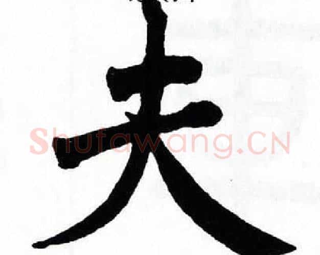 夫字翁闿运毛笔楷书书法写法,摘自翁闿运毛笔楷书书法作品