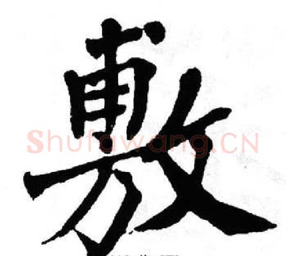 敷字翁闿运毛笔楷书书法写法,摘自翁闿运毛笔楷书书法作品