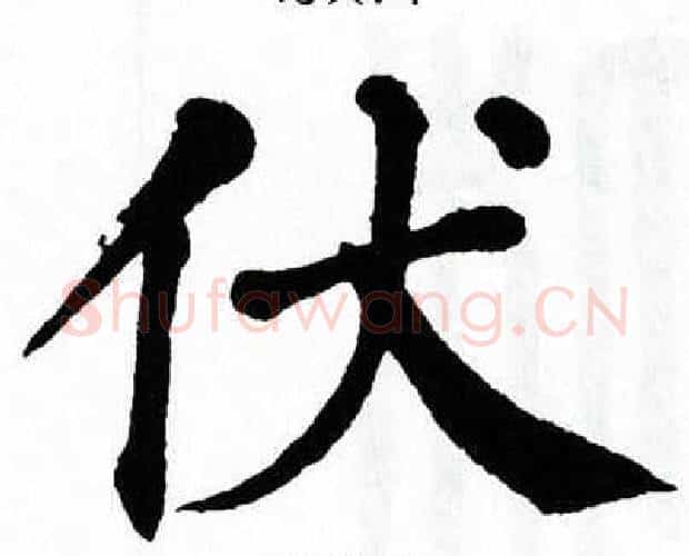 伏字翁闿运毛笔楷书书法写法,摘自翁闿运毛笔楷书书法作品