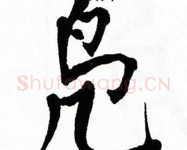 凫字翁闿运毛笔楷书书法写法,摘自翁闿运毛笔楷书书法作品