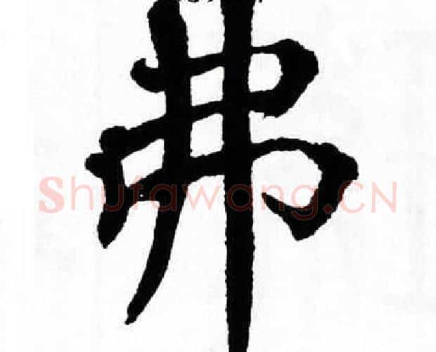 弗字翁闿运毛笔楷书书法写法,摘自翁闿运毛笔楷书书法作品