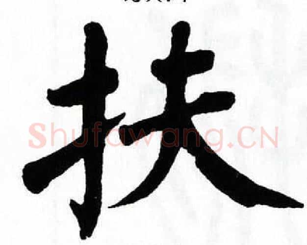 扶字翁闿运毛笔楷书书法写法,摘自翁闿运毛笔楷书书法作品