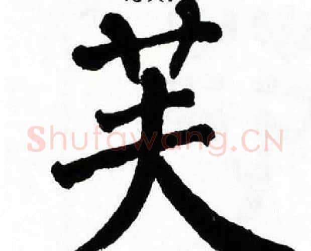 芙字翁闿运毛笔楷书书法写法,摘自翁闿运毛笔楷书书法作品