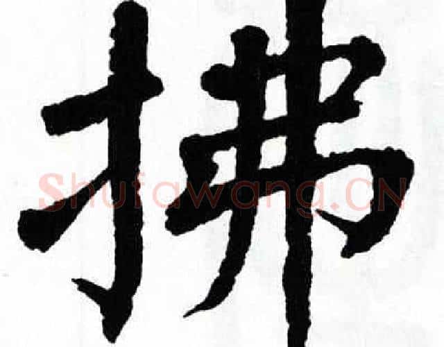拂字翁闿运毛笔楷书书法写法,摘自翁闿运毛笔楷书书法作品