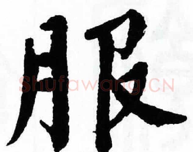服字翁闿运毛笔楷书书法写法,摘自翁闿运毛笔楷书书法作品