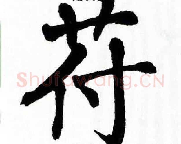 苻字翁闿运毛笔楷书书法写法,摘自翁闿运毛笔楷书书法作品