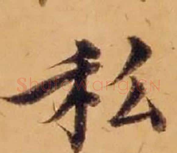 私字沈度毛笔楷书书法写法,摘自敬斋箴