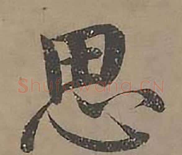 思字沈度毛笔楷书书法写法,摘自四箴页