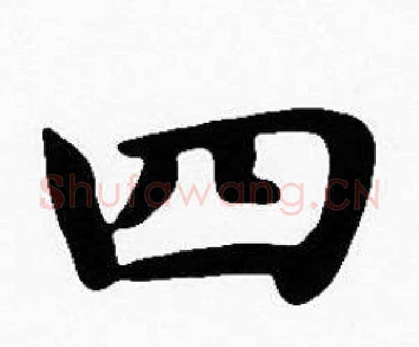 四字沈度毛笔楷书书法写法,摘自沈度毛笔楷书书法作品