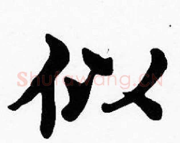 似字沈度毛笔楷书书法写法,摘自沈度毛笔楷书书法作品