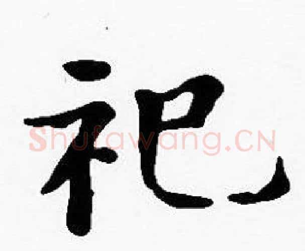 祀字沈度毛笔楷书书法写法,摘自沈度毛笔楷书书法作品