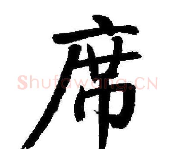 席字启功毛笔楷书书法写法,摘自启功毛笔楷书书法作品