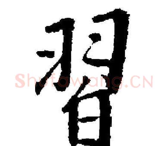 習字启功毛笔楷书书法写法,摘自启功毛笔楷书书法作品