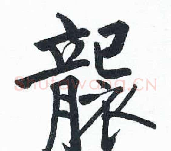 襲字启功毛笔楷书书法写法,摘自临明初拓玄秘塔碑