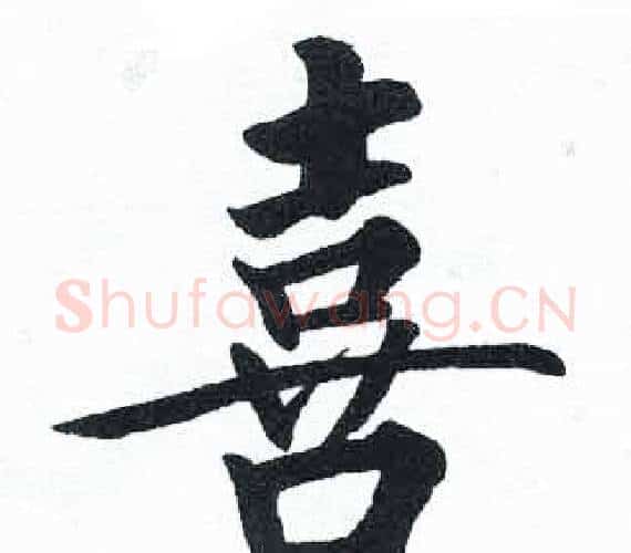 喜字启功毛笔楷书书法写法,摘自临明初拓玄秘塔碑