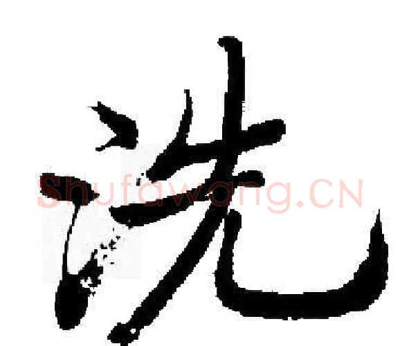 洗字启功毛笔楷书书法写法,摘自启功毛笔楷书书法作品
