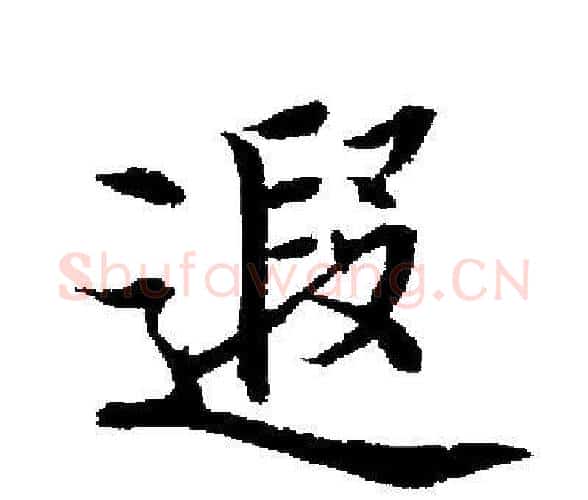 遐字启功毛笔楷书书法写法,摘自启功毛笔楷书书法作品