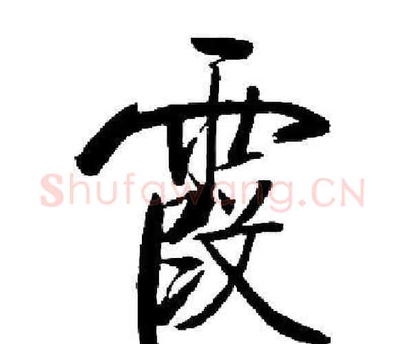 霞字启功毛笔楷书书法写法,摘自启功毛笔楷书书法作品