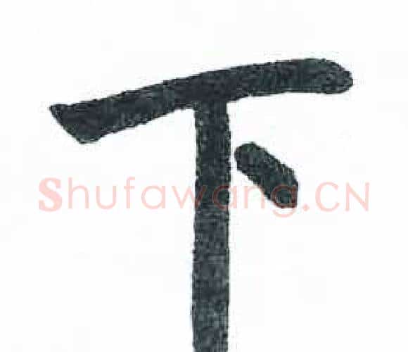 下字启功毛笔楷书书法写法,摘自临明初拓玄秘塔碑