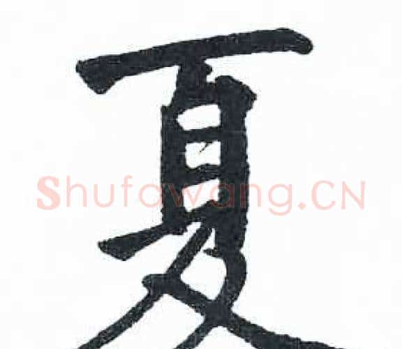 夏字启功毛笔楷书书法写法,摘自临明初拓玄秘塔碑
