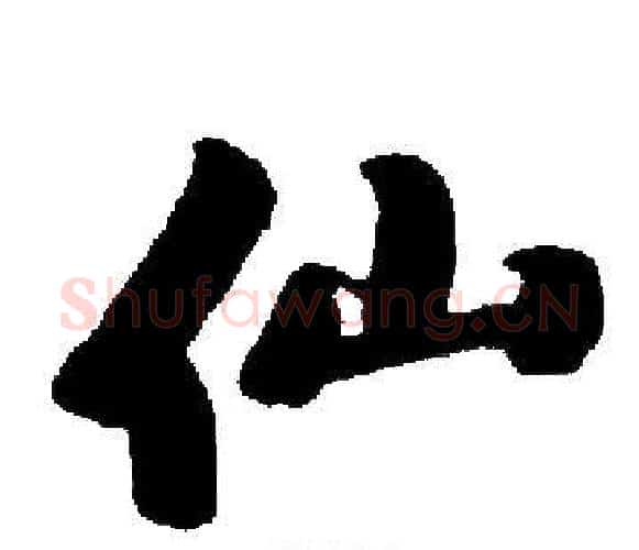 仙字启功毛笔楷书书法写法,摘自启功毛笔楷书书法作品