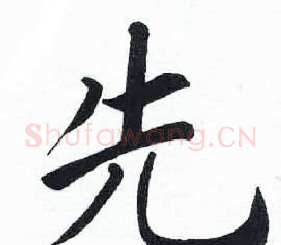 先字启功毛笔楷书书法写法,摘自临明初拓玄秘塔碑