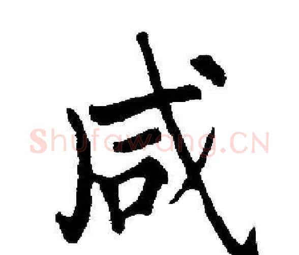 咸字启功毛笔楷书书法写法,摘自启功毛笔楷书书法作品