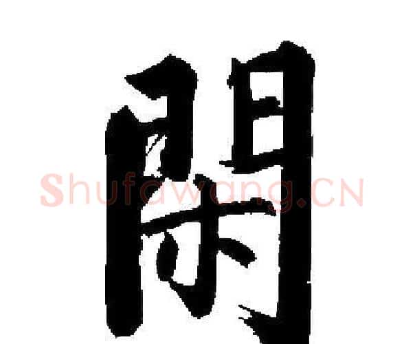 閑字启功毛笔楷书书法写法,摘自启功毛笔楷书书法作品