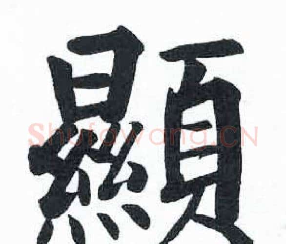 顯字启功毛笔楷书书法写法,摘自临明初拓玄秘塔碑
