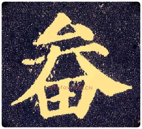 畚毛笔楷书写法,摘自唐颜真卿多宝塔碑